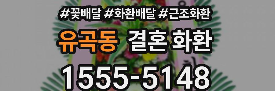 유곡동 결혼 화환