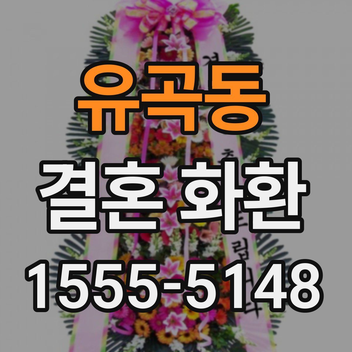 유곡동 결혼 화환