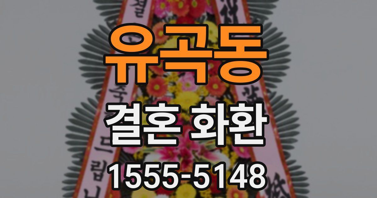 유곡동 결혼 화환