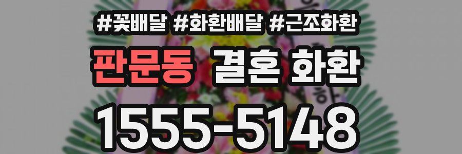 판문동 결혼 화환