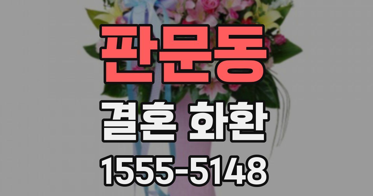 판문동 결혼 화환