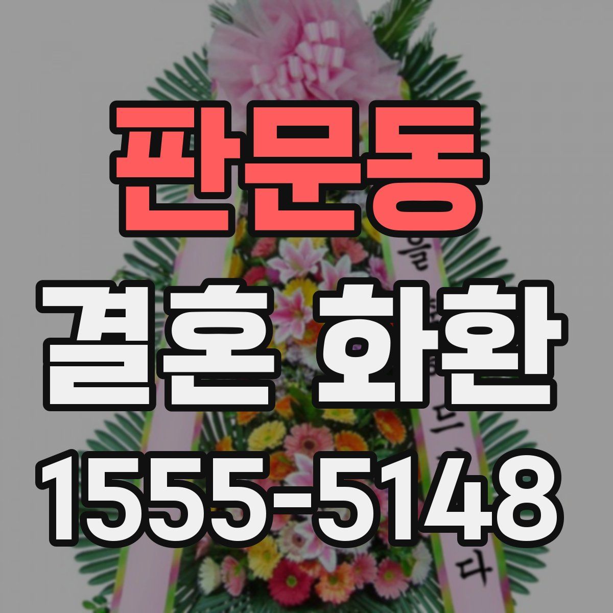 판문동 결혼 화환