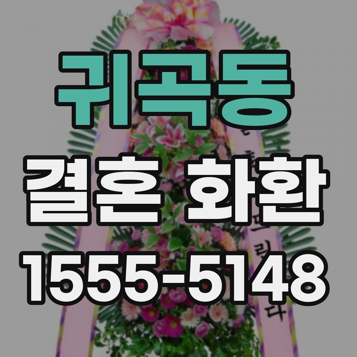 귀곡동 결혼 화환