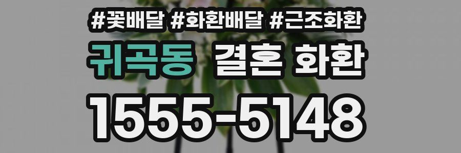 귀곡동 결혼 화환