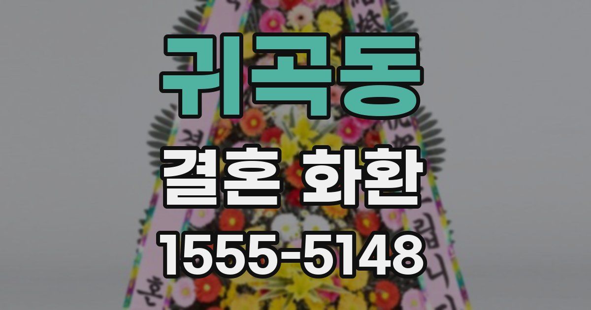 귀곡동 결혼 화환