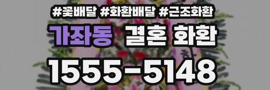 가좌동 결혼 화환