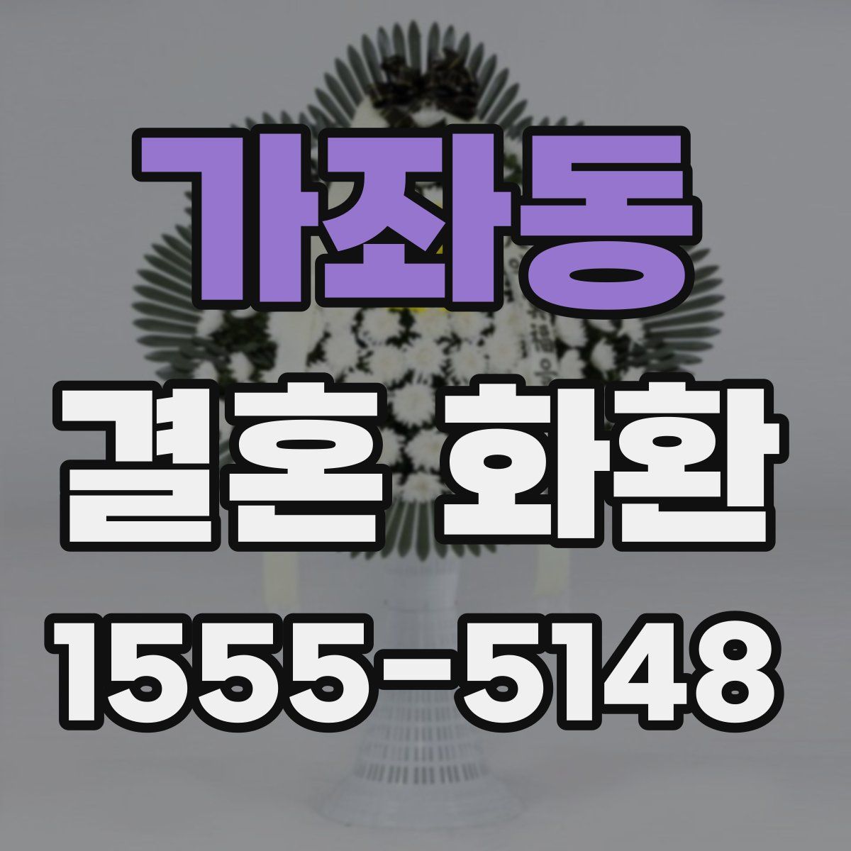가좌동 결혼 화환