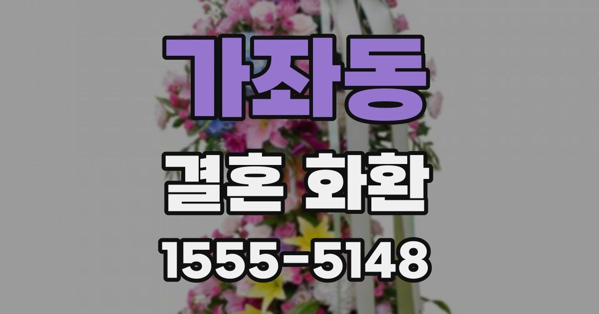 가좌동 결혼 화환