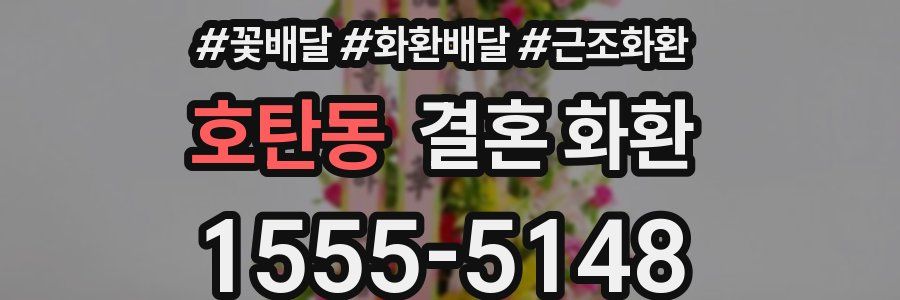 호탄동 결혼 화환