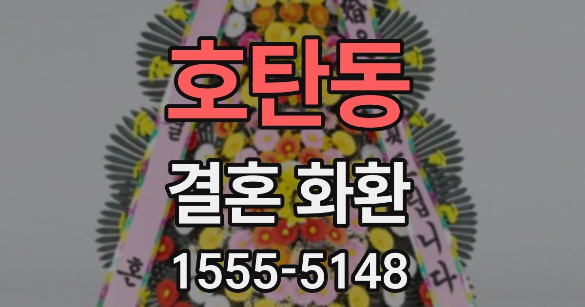호탄동 결혼 화환