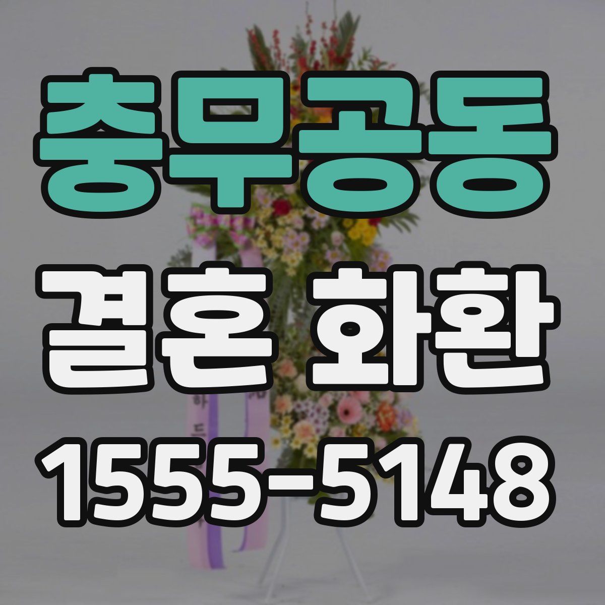 충무공동 결혼 화환