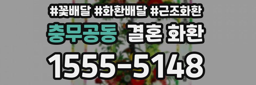 충무공동 결혼 화환