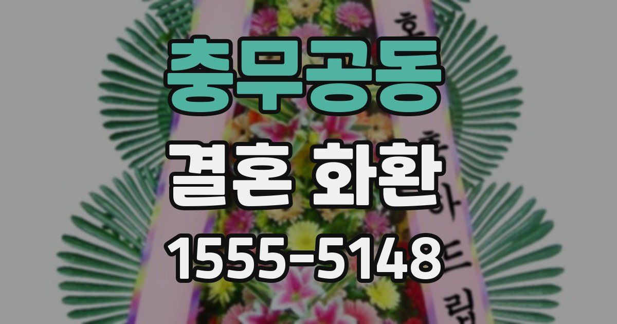 충무공동 결혼 화환