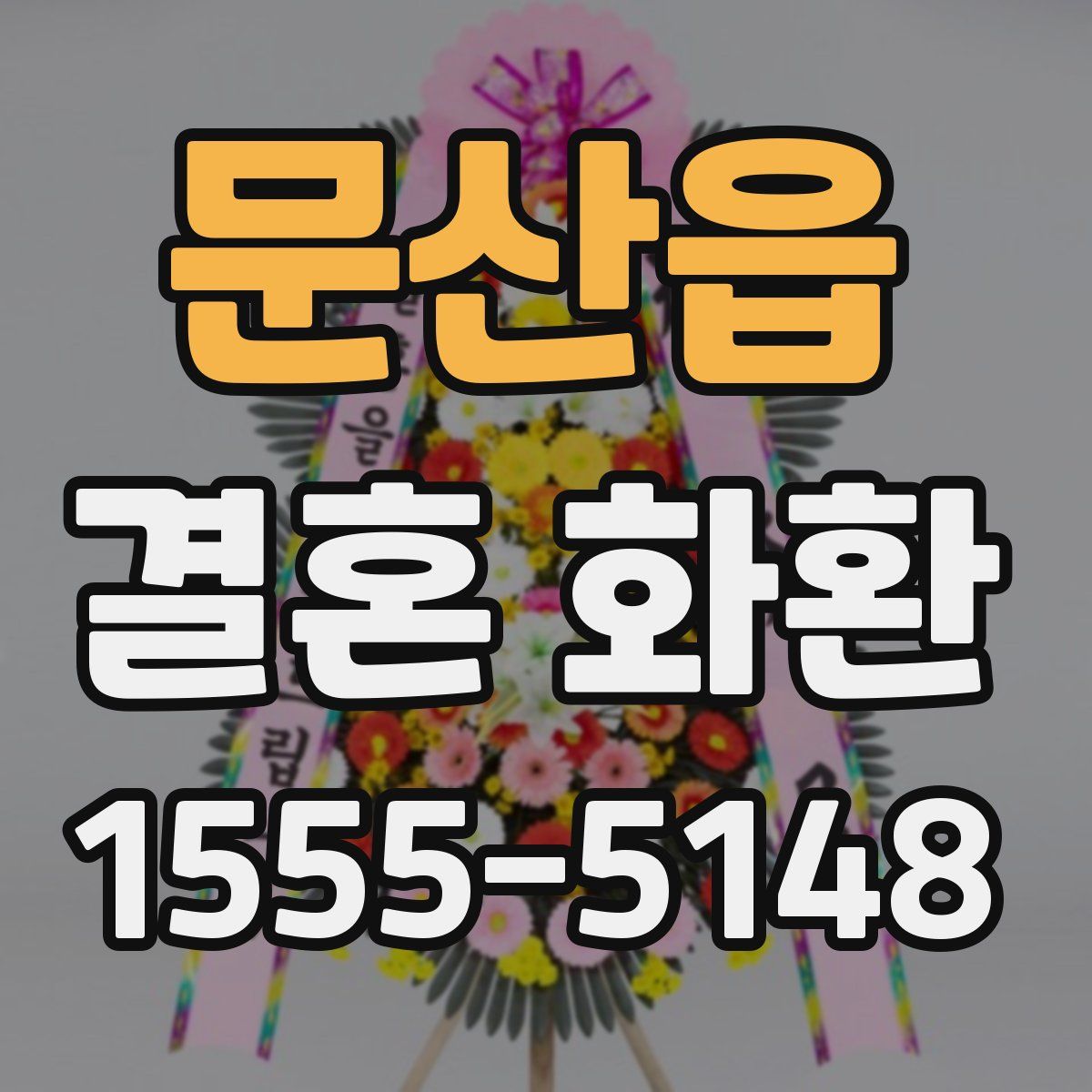 문산읍 결혼 화환