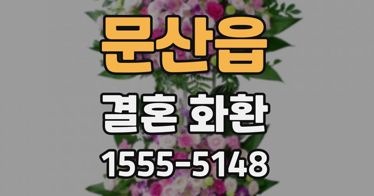 문산읍 결혼 화환