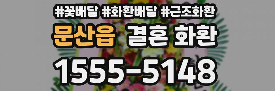 문산읍 결혼 화환