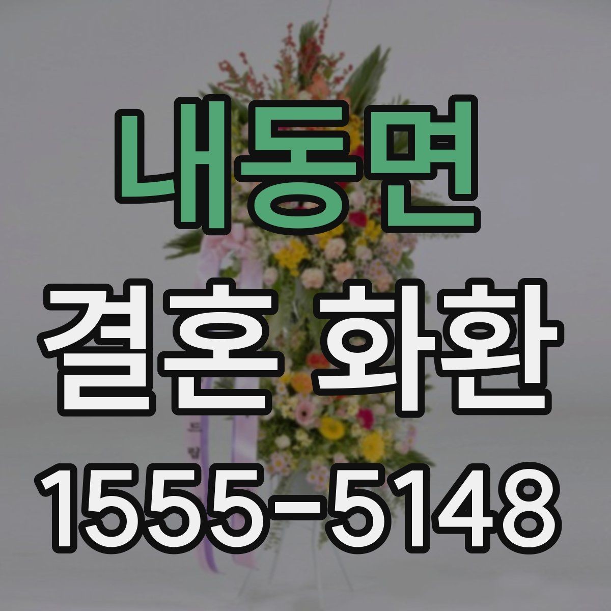 내동면 결혼 화환 지역별 배송 특징과 참고할 점