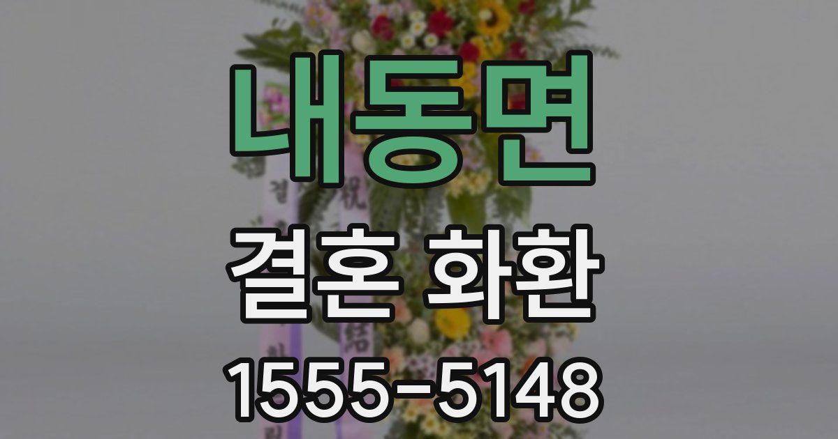 내동면 결혼 화환