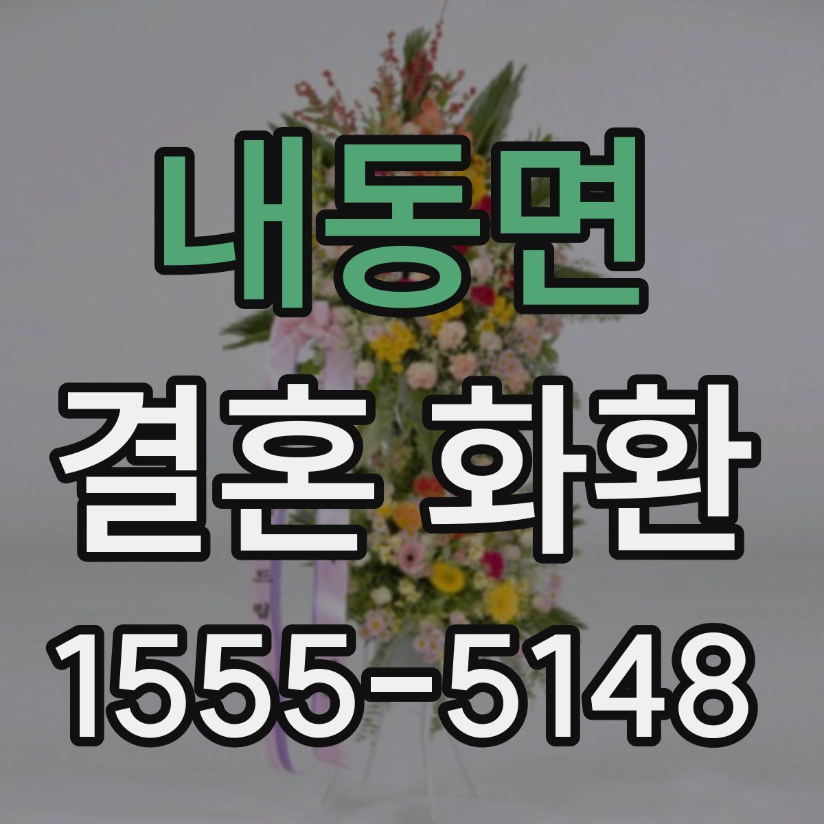 내동면 결혼 화환