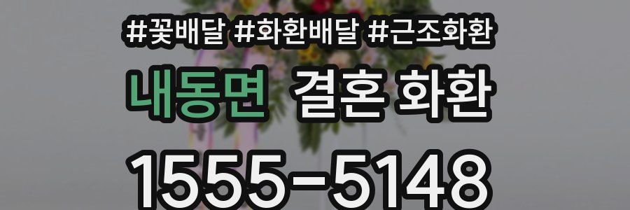 내동면 결혼 화환