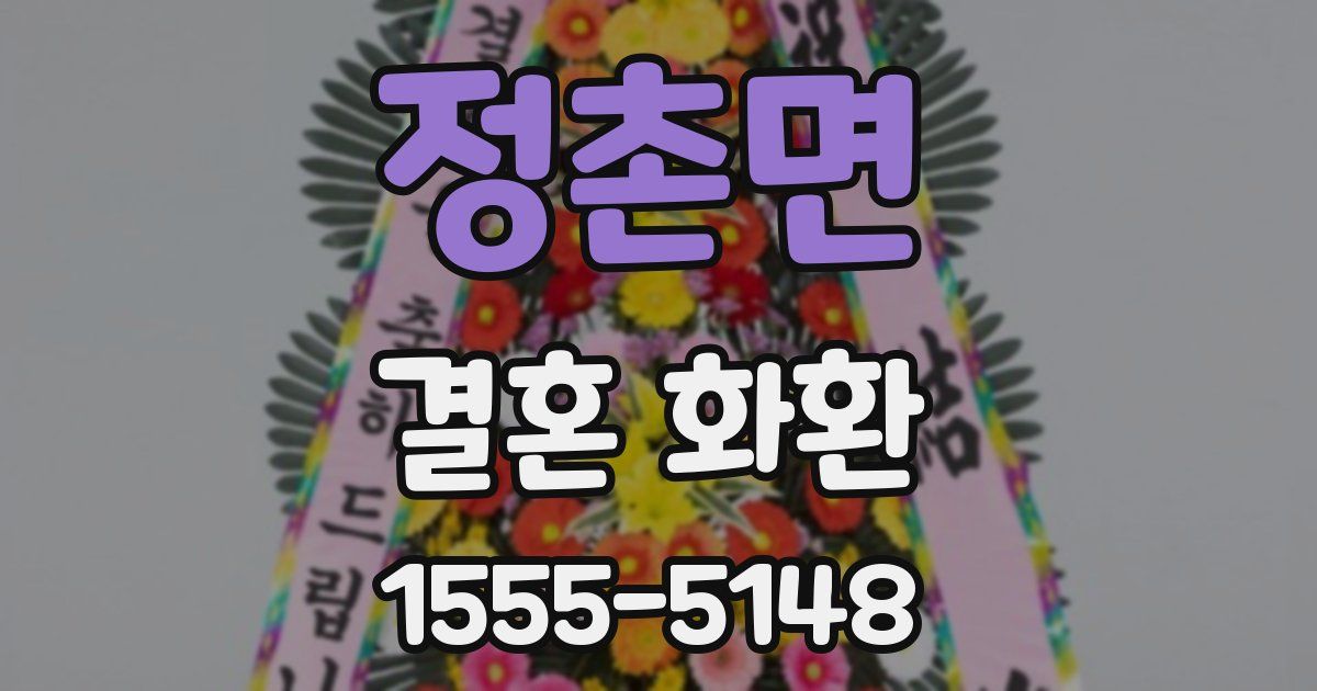 정촌면 결혼 화환