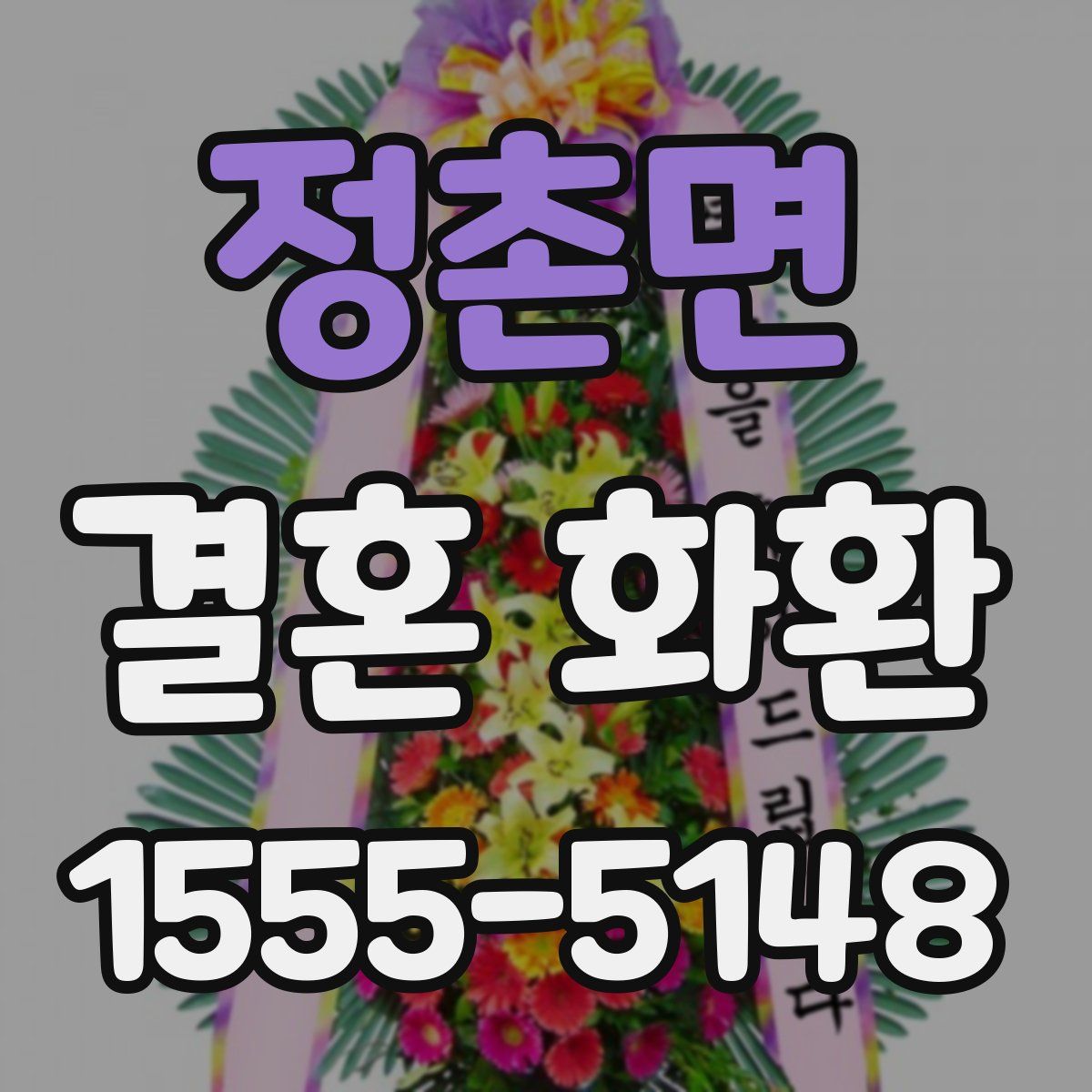 정촌면 결혼 화환