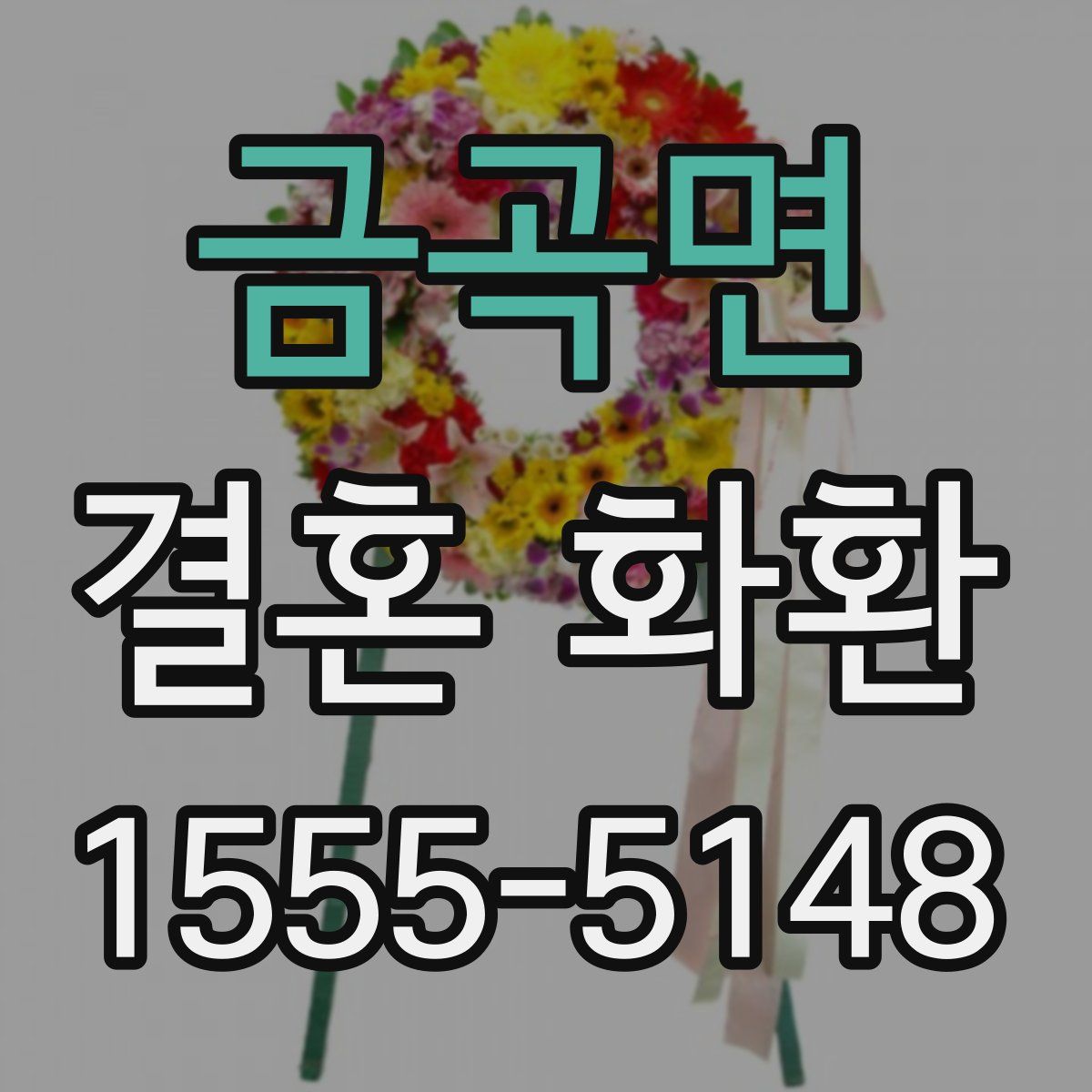 금곡면 결혼 화환
