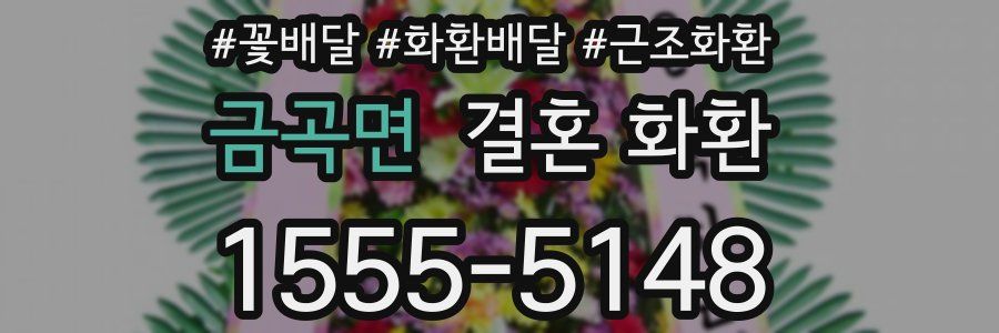 금곡면 결혼 화환