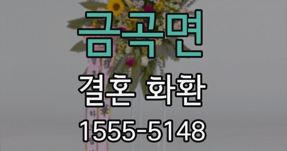 금곡면 결혼 화환