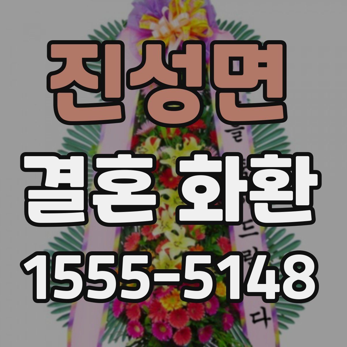 진성면 결혼 화환 가격은 어디서 차이가 날까