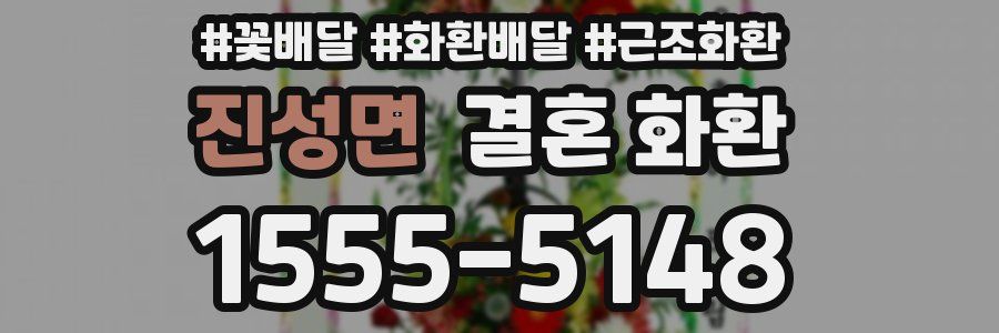 진성면 결혼 화환