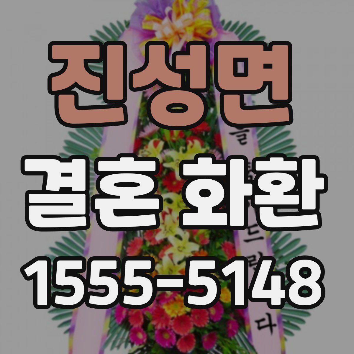 진성면 결혼 화환
