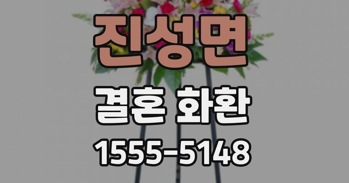 진성면 결혼 화환