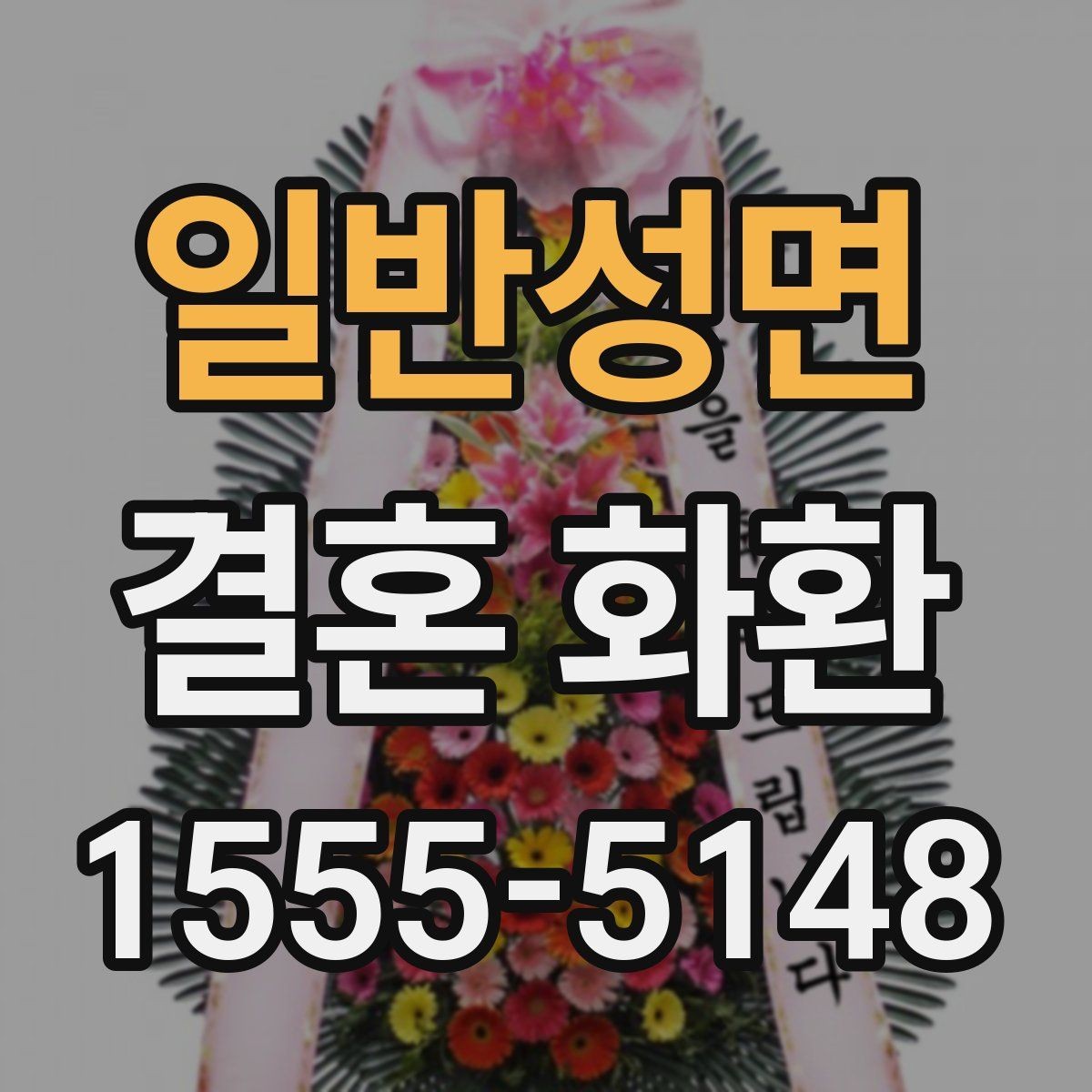 일반성면 결혼 화환 문구 길이와 가독성 조절하기