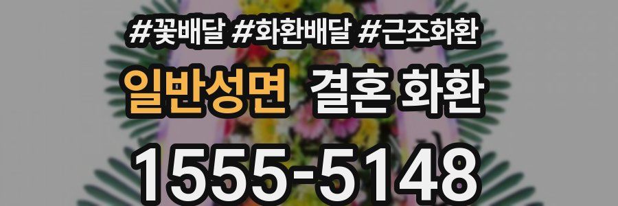 일반성면 결혼 화환