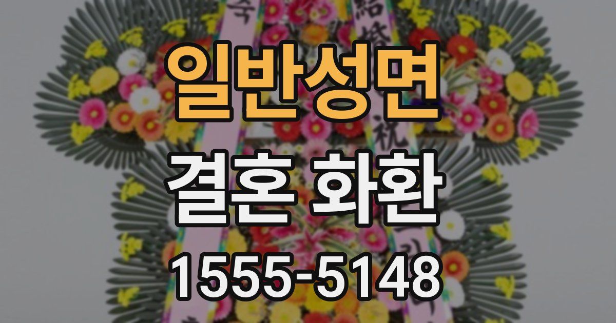 일반성면 결혼 화환