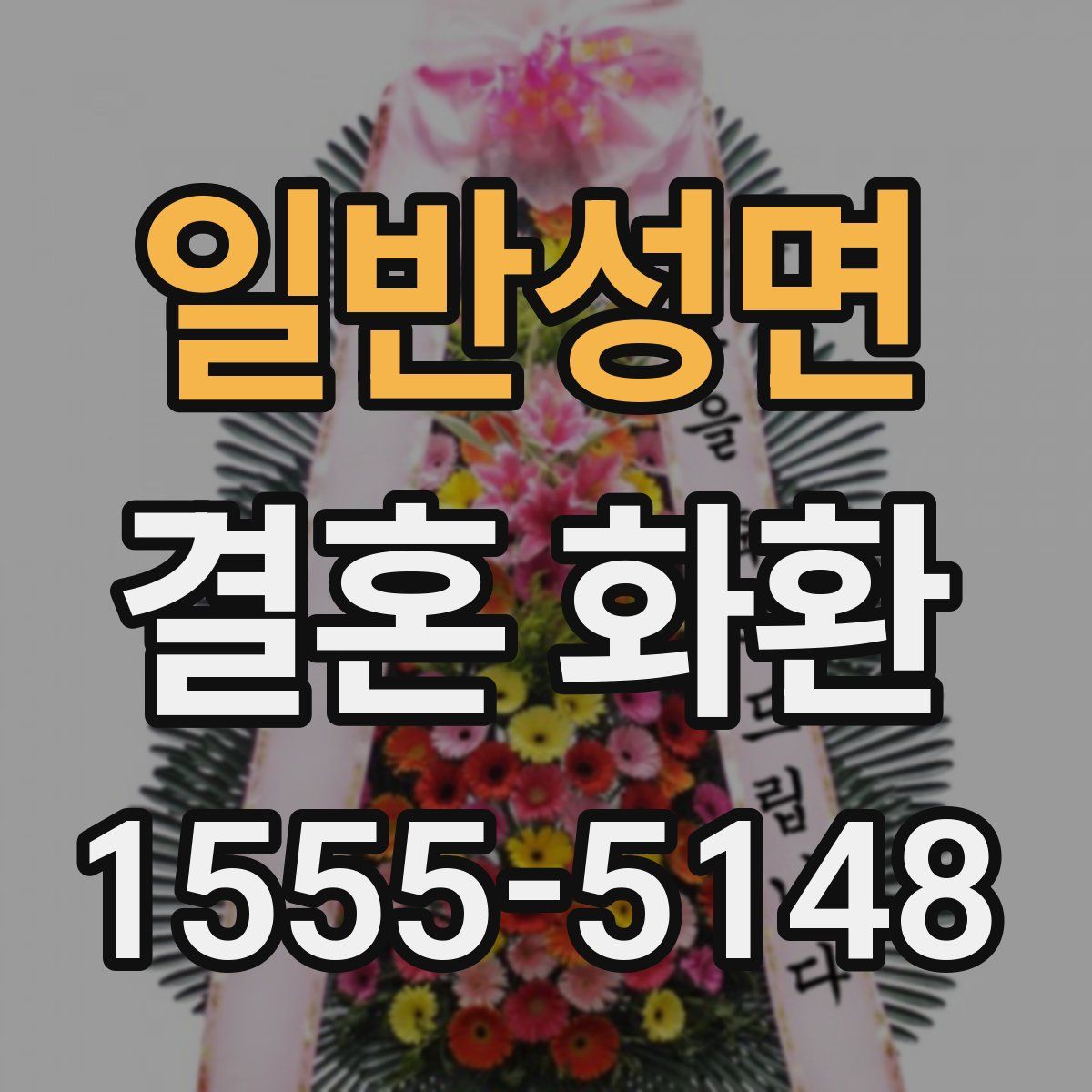 일반성면 결혼 화환