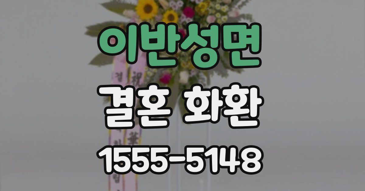 이반성면 결혼 화환
