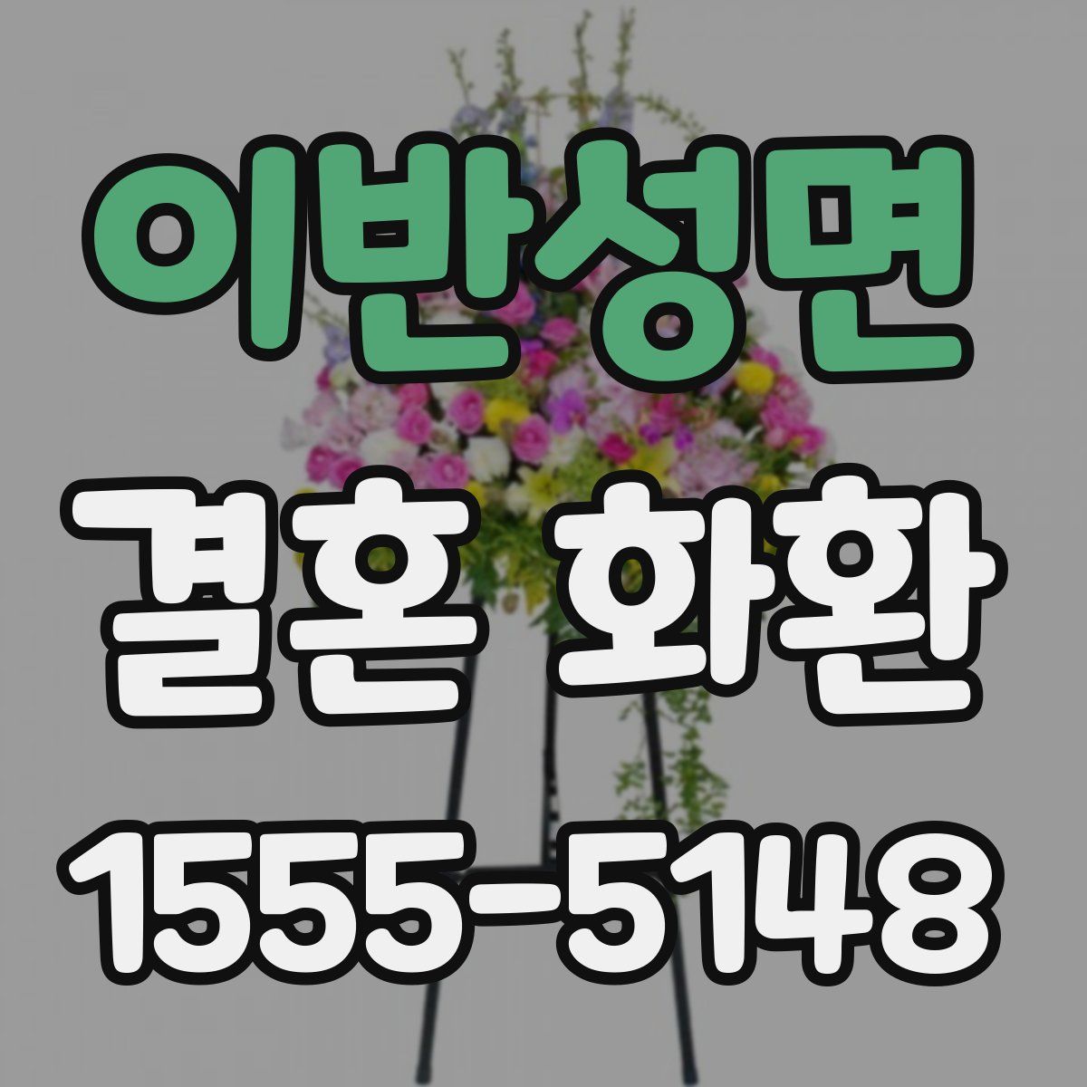 이반성면 결혼 화환