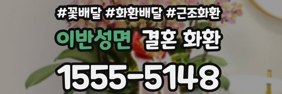 이반성면 결혼 화환