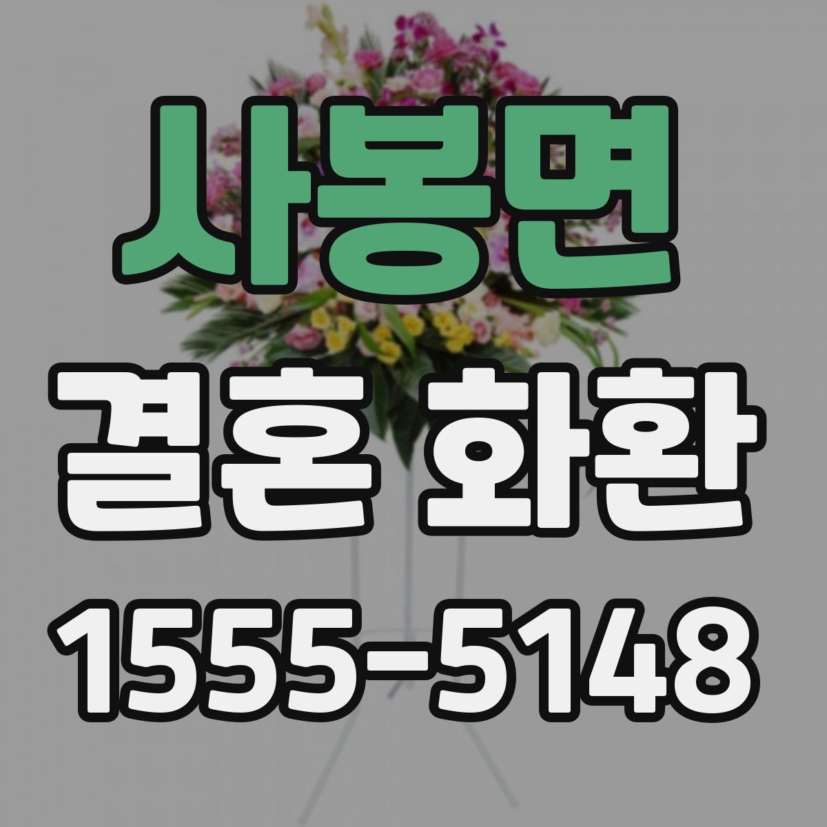 사봉면 결혼 화환