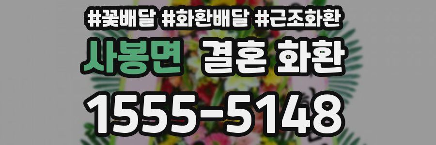 사봉면 결혼 화환