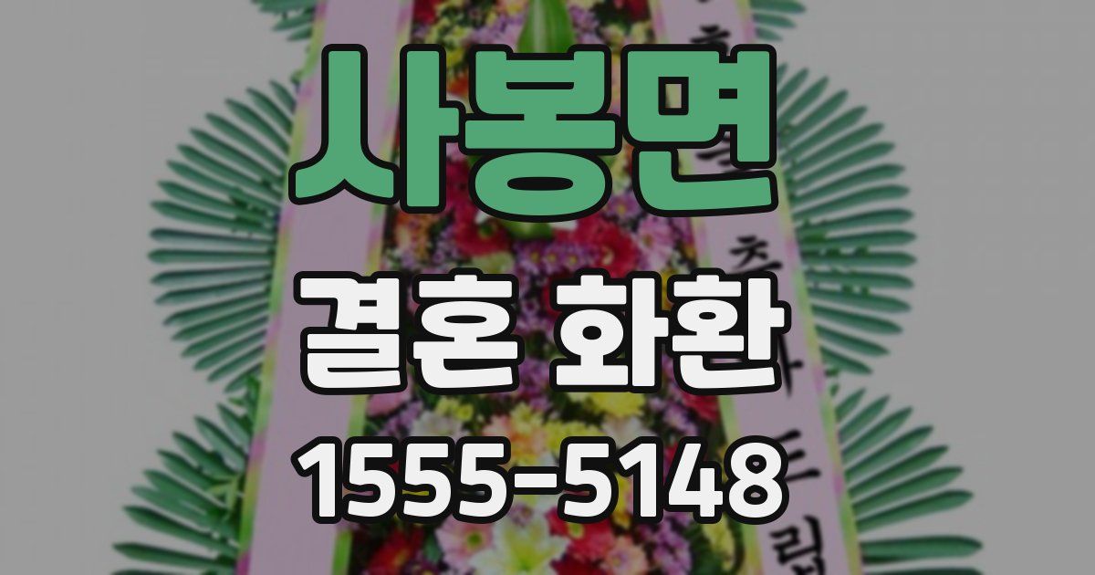 사봉면 결혼 화환
