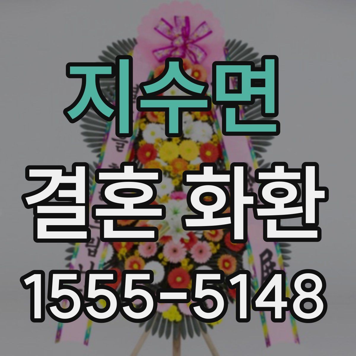 지수면 결혼 화환 주문 후 변경 가능한 내용들