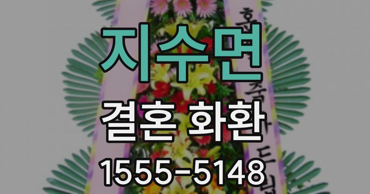 지수면 결혼 화환