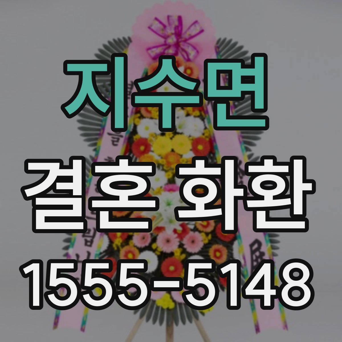 지수면 결혼 화환