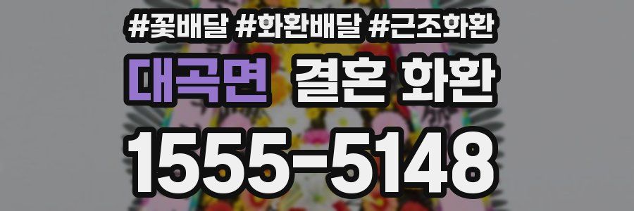 대곡면 결혼 화환