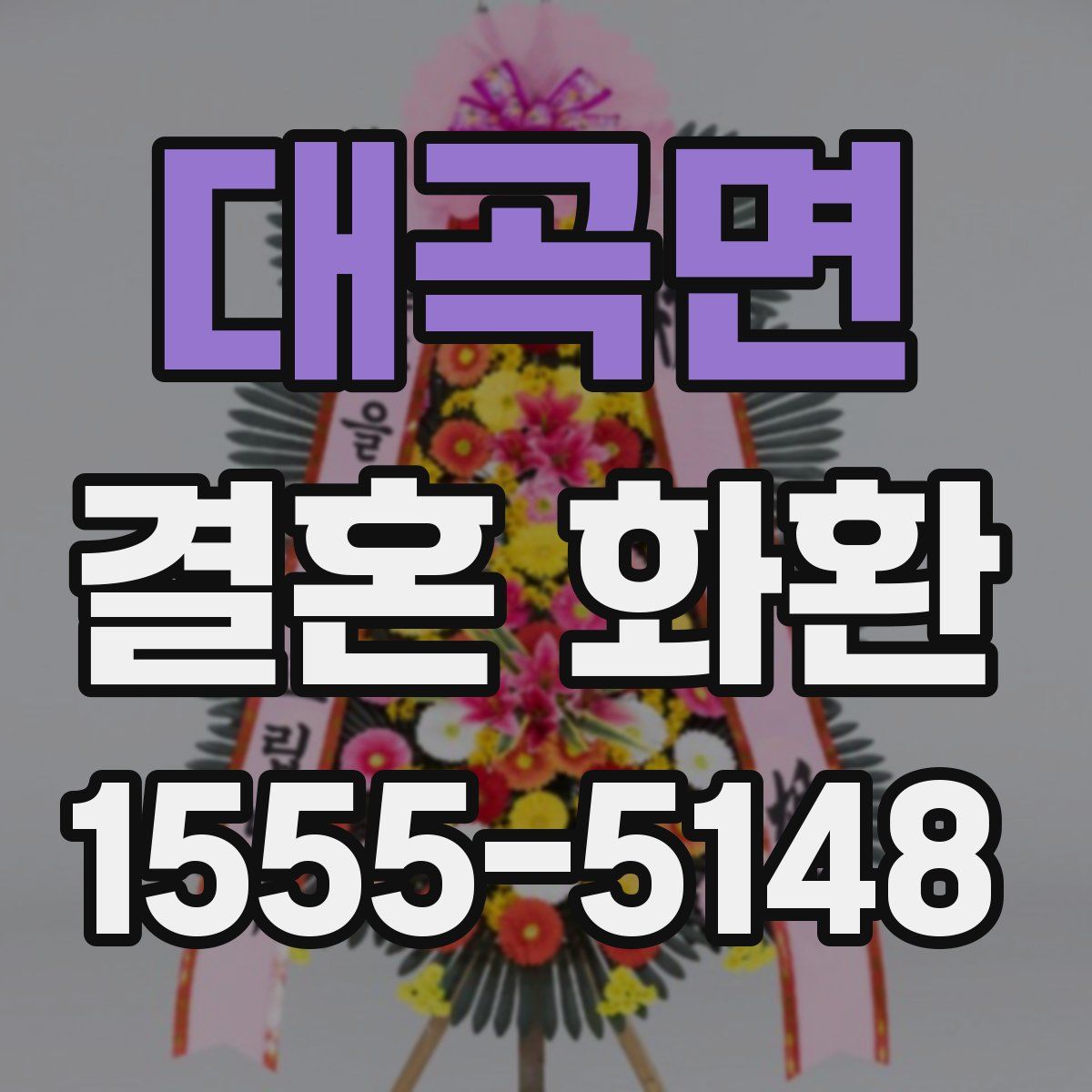대곡면 결혼 화환