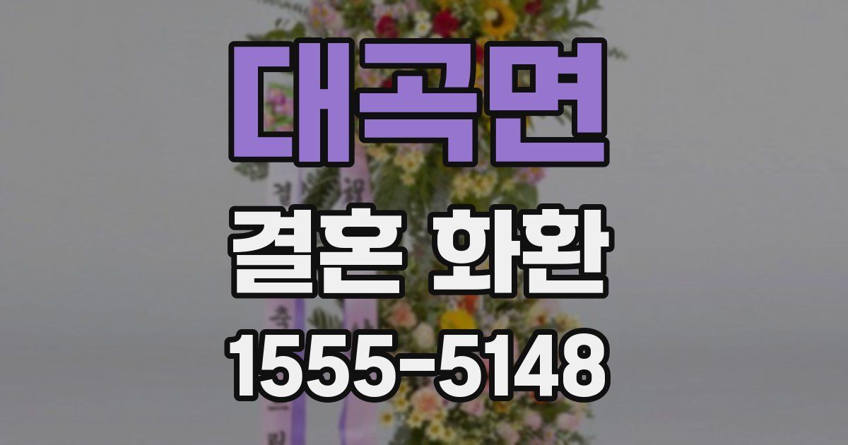대곡면 결혼 화환