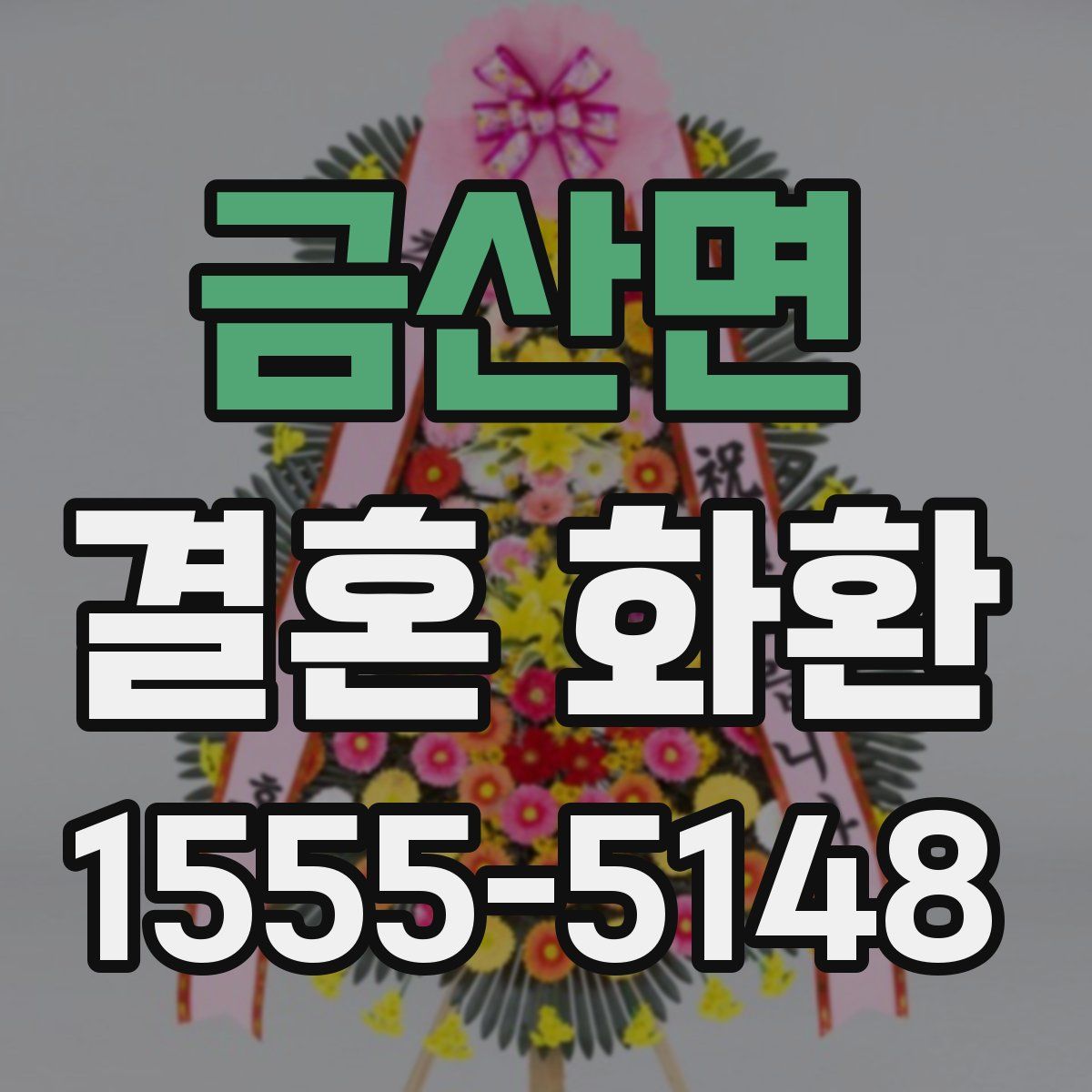 금산면 결혼 화환